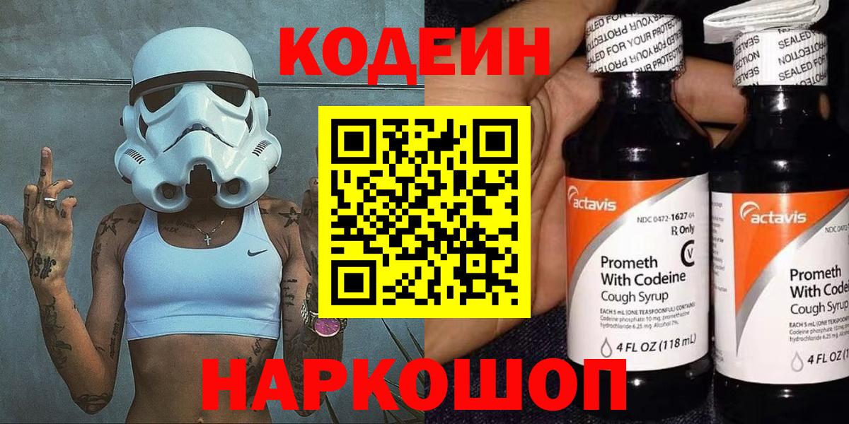 Армавир  Кодеиновый сироп Lean Purple Drank  Вход с VPN 